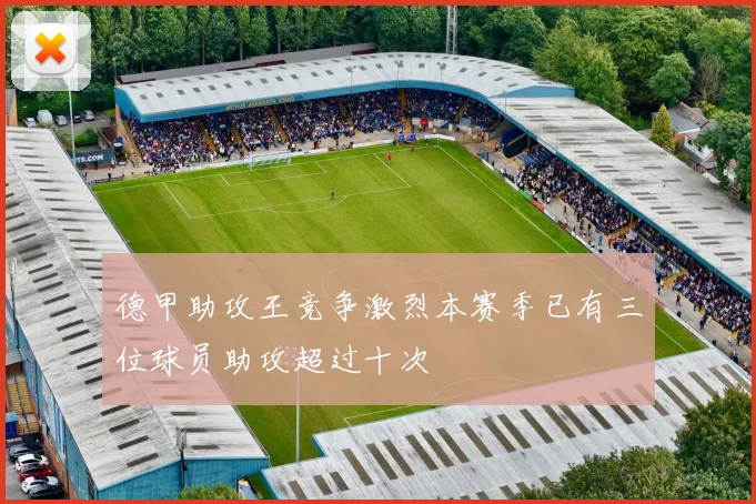 德甲助攻王竞争激烈本赛季已有三位球员助攻超过十次