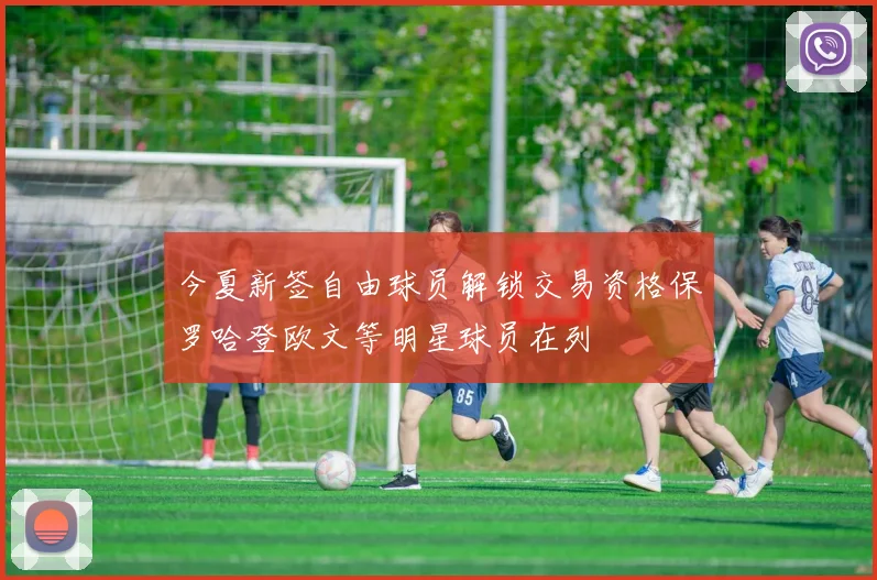 今夏新签自由球员解锁交易资格保罗哈登欧文等明星球员在列