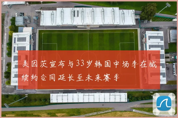 美因茨宣布与33岁韩国中场李在城续约合同延长至未来赛季