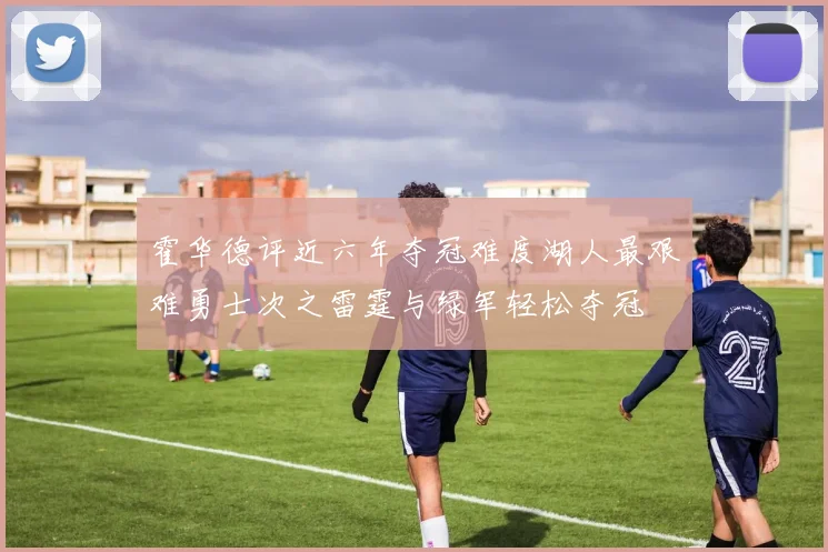 霍华德评近六年夺冠难度湖人最艰难勇士次之雷霆与绿军轻松夺冠